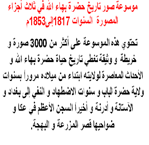 موسوعة صور تاريخ حضرة بهاء الله في ثلاث أجزاء المصورة  السنوات 1817إلى1853م M_1973oeul91