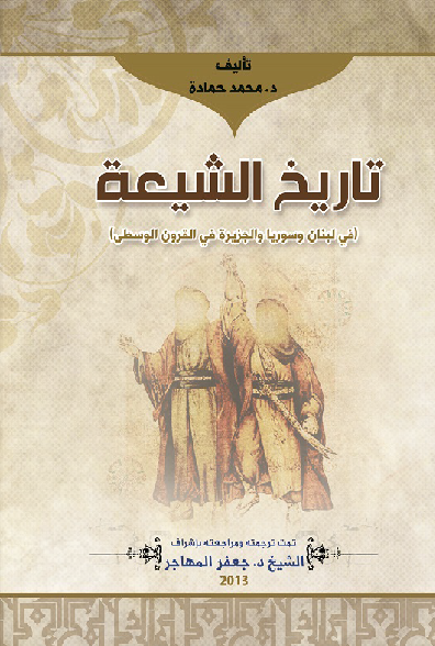تاريخ الشيعة في لبنان و سوريا و الجزيرة في القرون الوسطى تأليف د.محمد حمادة M_20613fdin1
