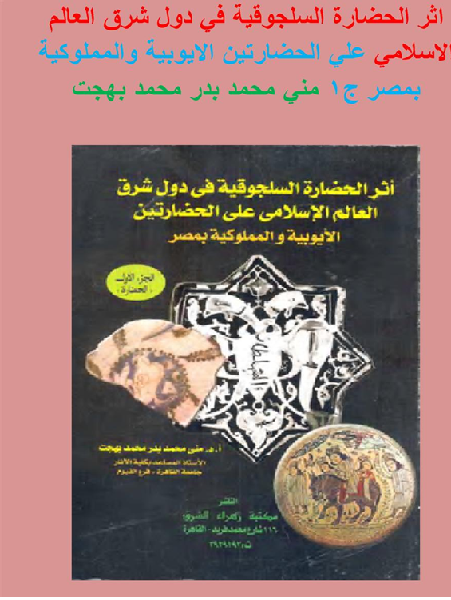 اثر الحضارة السلجوقية في دول شرق العالم الاسلامي علي الحضارتين الايوبية والمملوكية بمصر ج1  M_21209beqn1