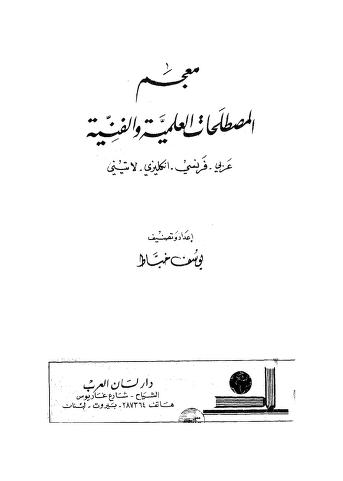 معجم المصطلحات العلمية والفنية عربي انجليزي فرنسي لاتيني يوسف خياط  1950 P_1489tirks1