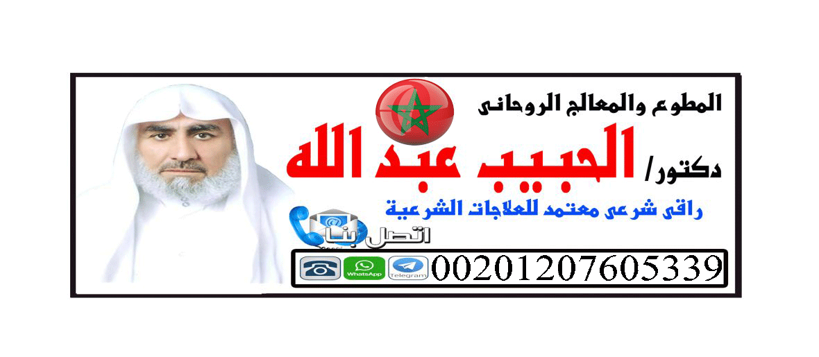 معالج روحاني صادق السحر 00201207605339 p_1507oemm81.gif