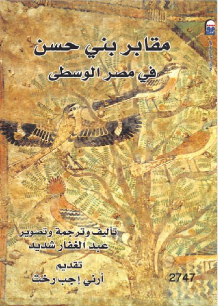 جداريات مقابر أمراء إقليم بنى حسن من فترة الدولة الوسطى الكاتب عبد الغفار شديد P_1573x3dii1