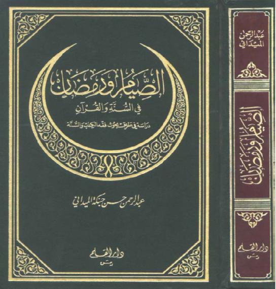  الصيام ورمضان في السنة والقرآن للكاتب عبد الرحمن حسن حبنكة الميداني P_1574sjwi21