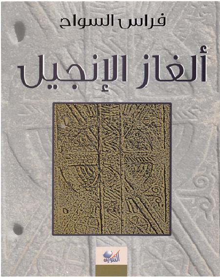 كتاب ألغاز الإنجيل فراس السواح P_15756isqc1