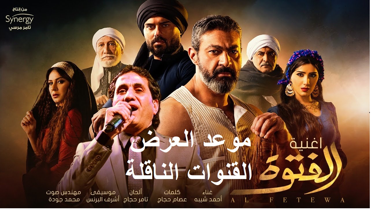 تردد قناة الحياة الحمراء .. مواعيد عرض مسلسل الفتوة في رمضان 2020 للنجم ياسر جلال وتردد القنوات الناقلة تردد قناة الحياة الحمراء .. مواعيد عرض مسلسل الفتوة في رمضان 2020 للنجم ياسر جلال وتردد القنوات الناقلة