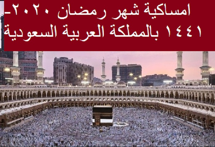 إمساكية شهر رمضان 2020 في السعودية وعدد ساعات الصيام وموعد ...