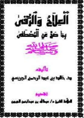 العلاج والرقى بما صح عن المصطفى صل الله عايه وسلم P_1590tgdrn1