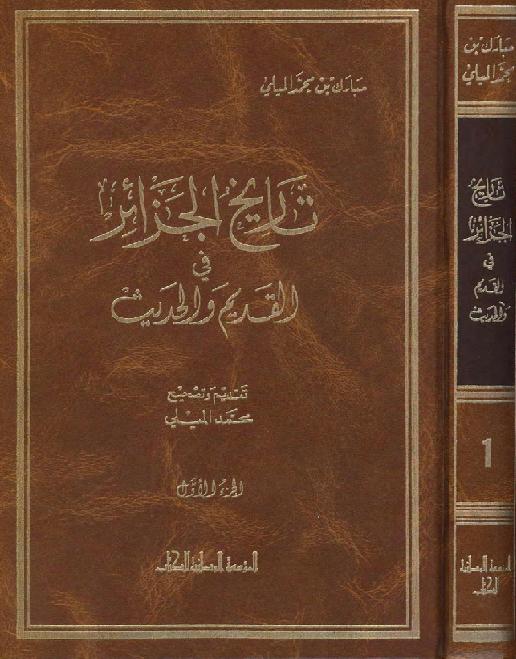 تاريخ  الجزائر العام في 4 مجلدات مبارك بن محمد الميلي P_16235gnnz1