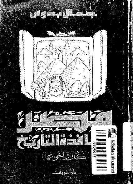 مصر من نافذة التاريخ جمال بدوي P_1680mm3xc1