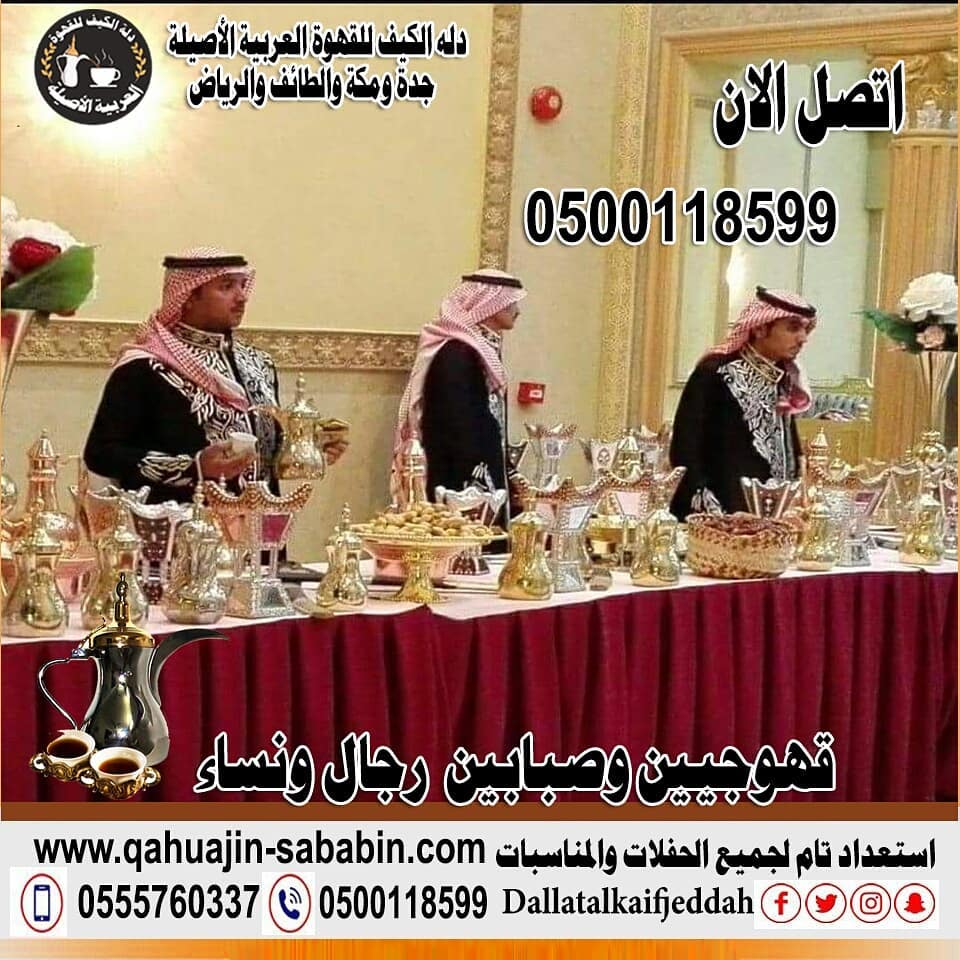 . دلة الكيف للقهوة العربية تقدم خدمات قهوجيين مباشرين في الرياض الدمام جدة 0500118599  P_1698qciie2