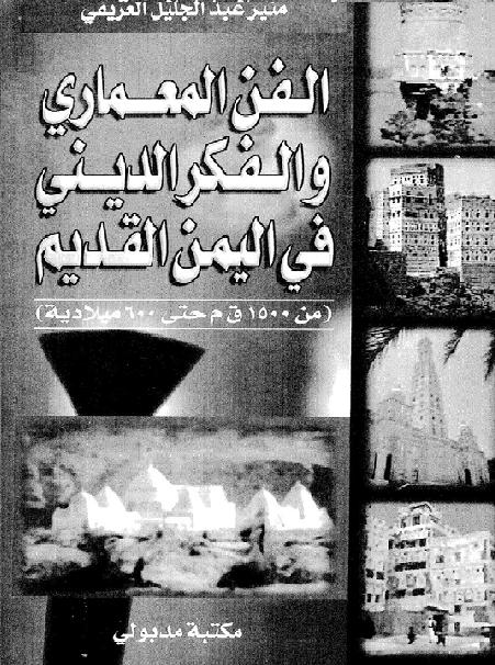 الفن المعماري والفكر الديني في اليمن  P_1700basll1