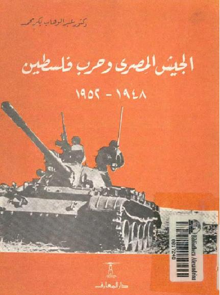 الجيش المصرى و حرب فلسطين 1948-1952 P_1713s1s461