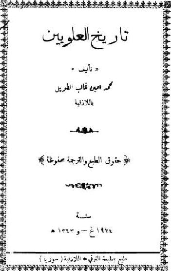تاريخ العلويين  محمد أمين غالب الطويل P_1758d59js1