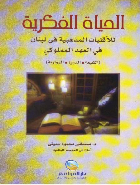 الحياة الفكرية للأقليات المذهبية في لبنان في العهد المملوكي  مصطفى محمود سبيتي P_17596n87q1