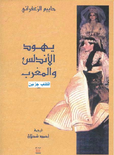 كتاب يهود الأندلس والمغرب جزئين  P_1813j53kp1