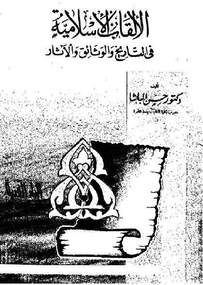 الالقاب الاسلامية فى التاريخ و الوثائق و الآثار1  د حسن الباشا P_183806m251