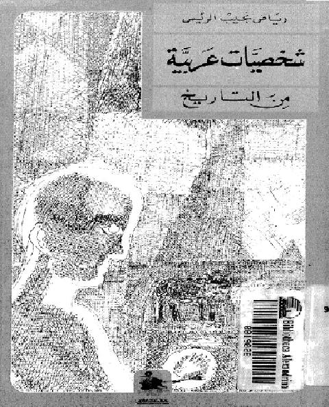 شخصيات عربية من التاريخ لرياض نجيب الرئيس  P_18381bdom1