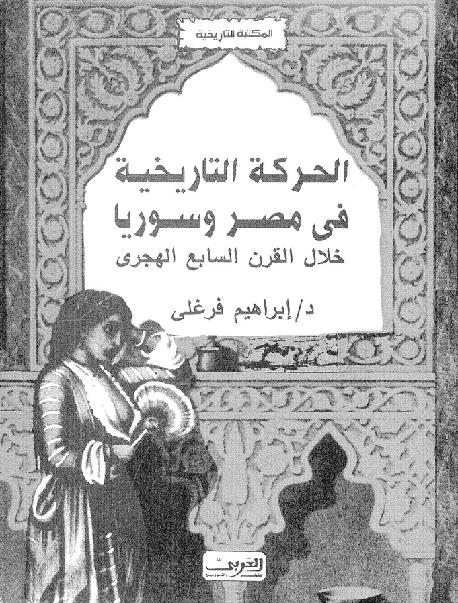 الحركة التاريخية فى مصر وسوريا خلال القرن السابع الهجرى د ابراهيم فرغلى P_1847q8jet1