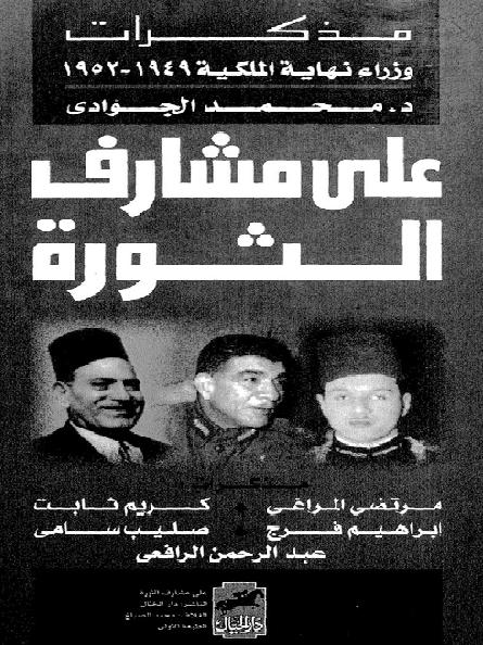 مذكرات وزراء نهاية الملكية 1949- 1952 علي مشارف الثورة د محمد الجوادي P_18650pzkq1