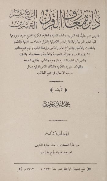 دائرة معارف القرن الرابع عشر العشرين تأليف محمد فريد وجدي المجلد الثالث  P_1874zxjjt1