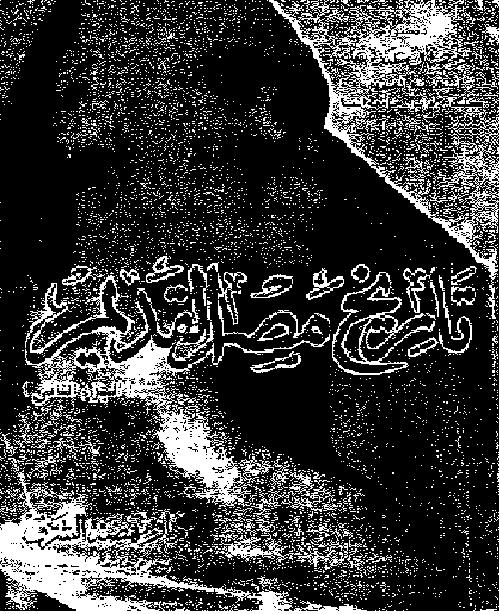 تاريخ مصر القديم الجزء الثاني د رمضان عبده علي P_1939hasro1