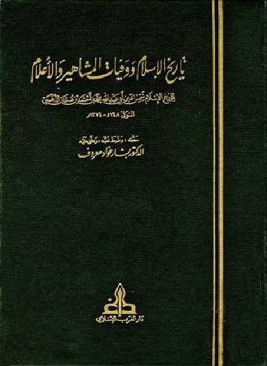 تاريخ الآسلآم ووفيات  المشاهير و الاعلام  17مجلد P_19633wlkm2