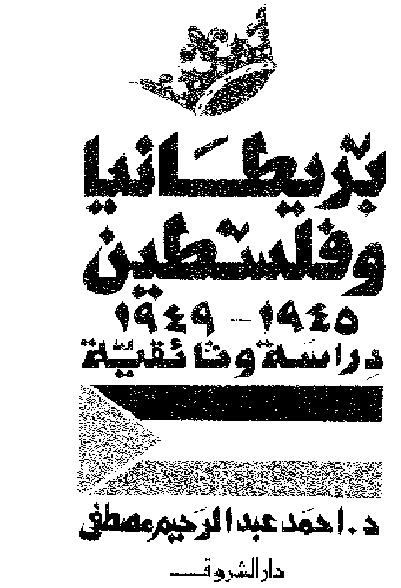 بريطانيا وفلسطين 1945 1949 لأحمد عبدالرحيم مصطفى P_1992331iz1