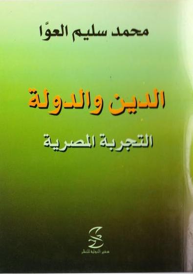 الدين والدولة، التجربة المصرية محمد سليم العوا P_1998kx5bl2