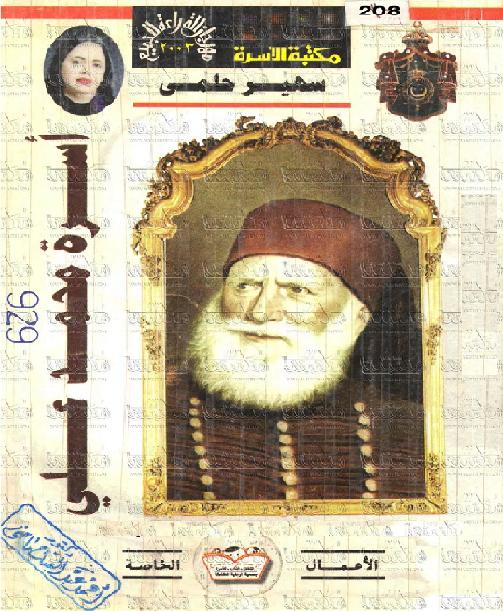 أسرة محمد علي للكاتبه سهير حلمى P_1999imfbz1