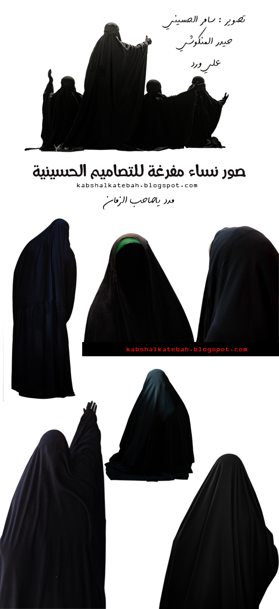 صور نساء مفرغة الخلفية للتصاميم الحسينية P_20690856i1