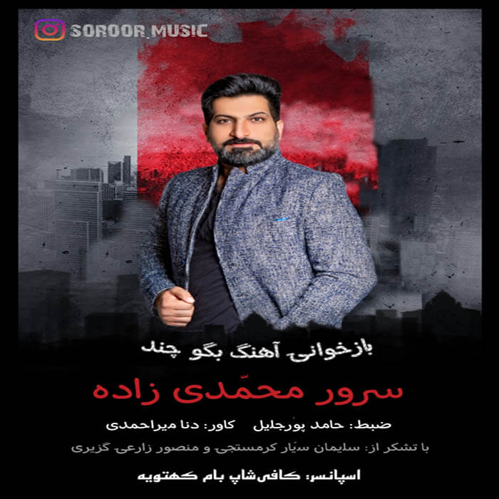 سرور محمدی زاده بگو چند سرور محمدی زاده بگو چند