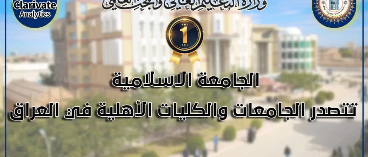 الجامعة الاسلامية تتصدر الجامعات والكليات الأهلية في العراق P_2173hzh5z1