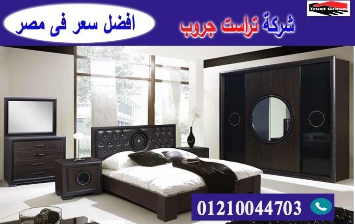  معارض اثاث غرف نوم / تراست جروب للاثاث والمطابخ / التوصيل لاى مكان داخل مصر 01210044703 P_2194rtt5n6