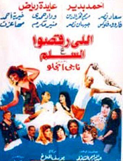 مشاهدة فيلم اللي رقصوا ع السلم 1994 بطولة احمد بدير وعايدة رياض وسعاد نصر اون لاين P_2197t6whp1