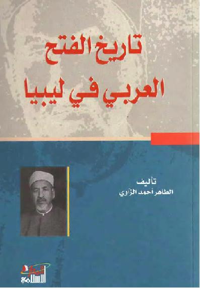 تاريخ الفتح العربي في ليبيا تأليف الطاهر احمد الزاوي P_22778lcjm1