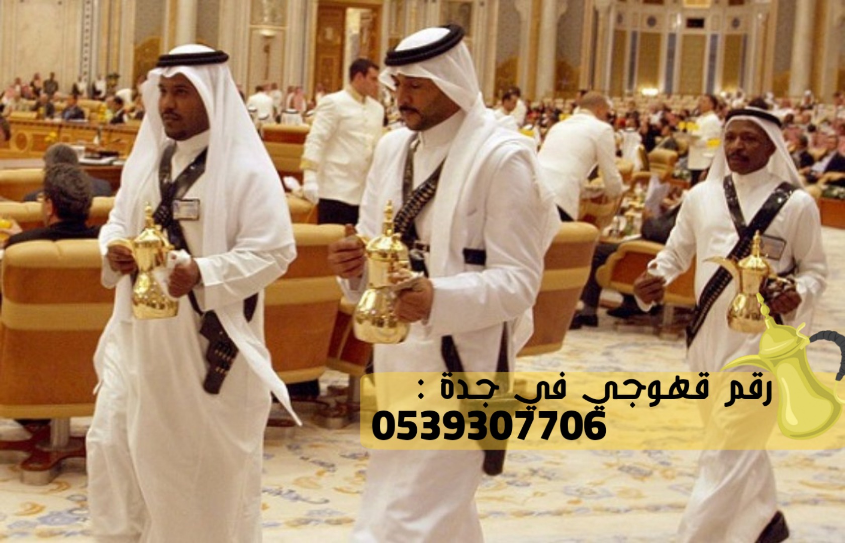 قهوجيين و صبابين في جدة, 0539307706 P_2427vdavm6