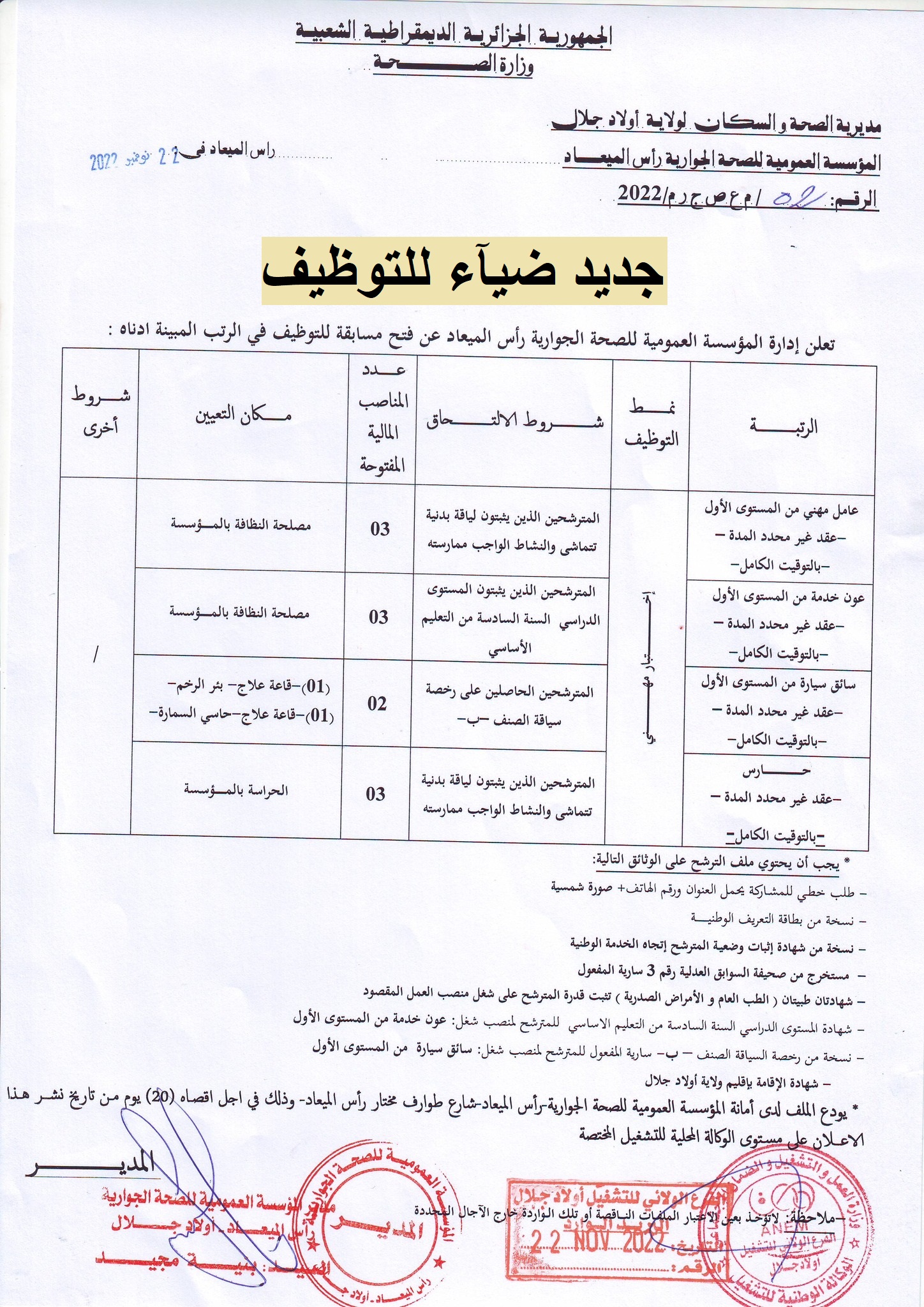 اعلان توظيف بولاية أولاد جلال اعلان عن توظيف بالمؤسسة العمومية للصحة برأس الميعاد بولاية أولاد جلال