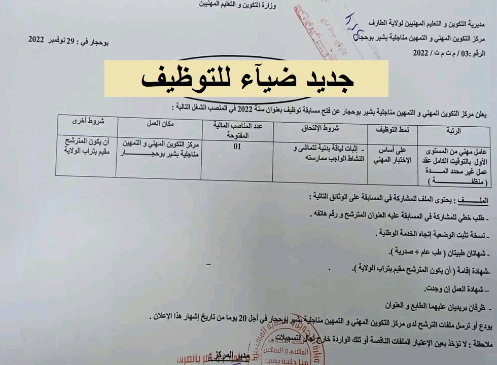 اعلان توظيف بولاية  الطارف اعلان عن توظيف بمركز التكوين المهني والتمهين مناجلية بشير بوحجار بولاية الطارف