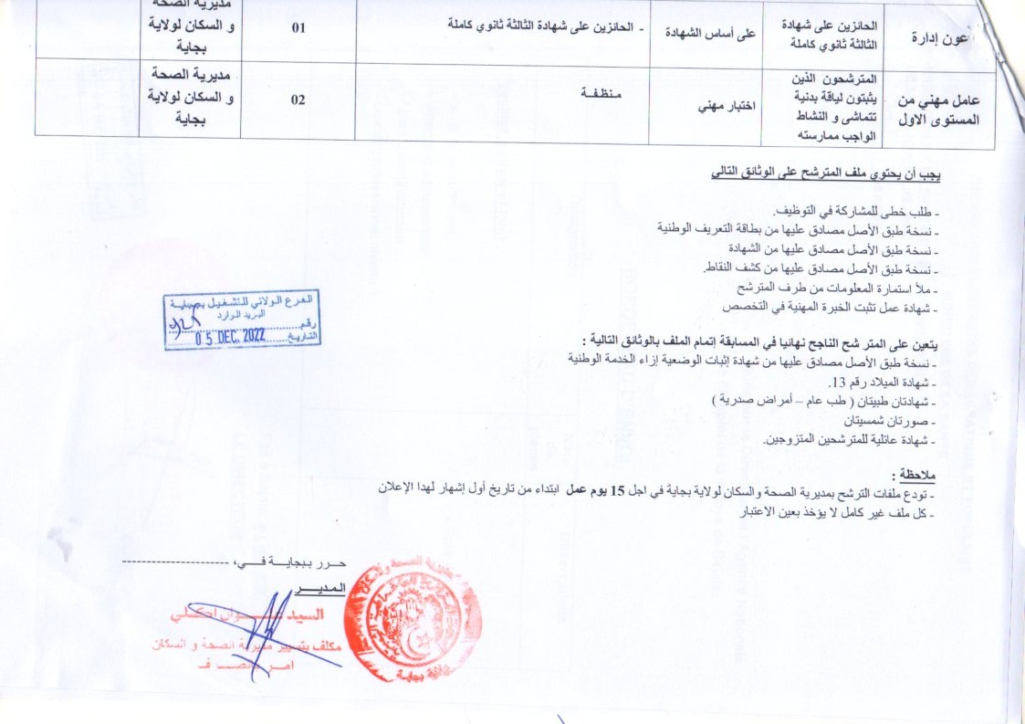 اعلان توظيف بولاية بجاية اعلان عن توظيف بمديرية الصحة والسكان لولاية بجاية