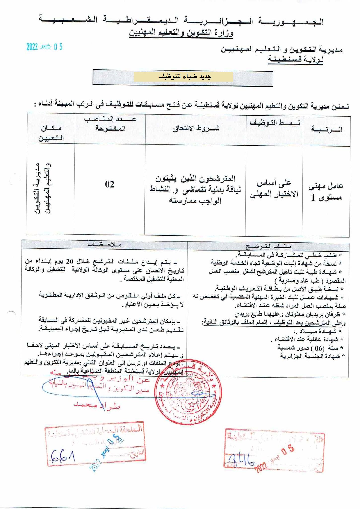 اعلان توظيف بولاية قسنطينة اعلان عن توظيف بمديرية التكوين والتعليم المهنيين لولاية قسنطينة