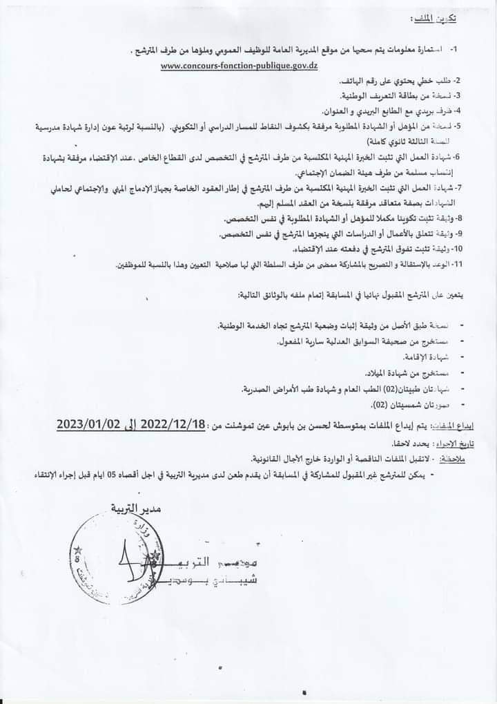 اعلان توظيف بولاية أم البواقي اعلان عن توظيف بمديرية التربية لولاية أم البواقي