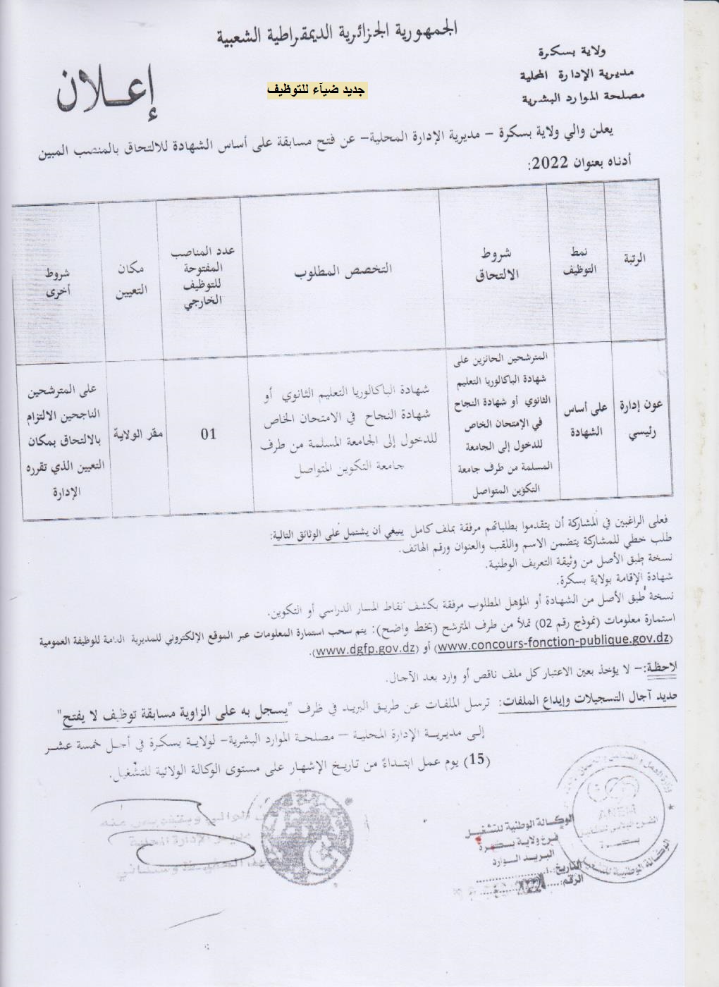 اعلان توظيف بولاية بسكرة اعلان عن توظيف بمديرية الإدارة المحلية لولاية بسكرة
