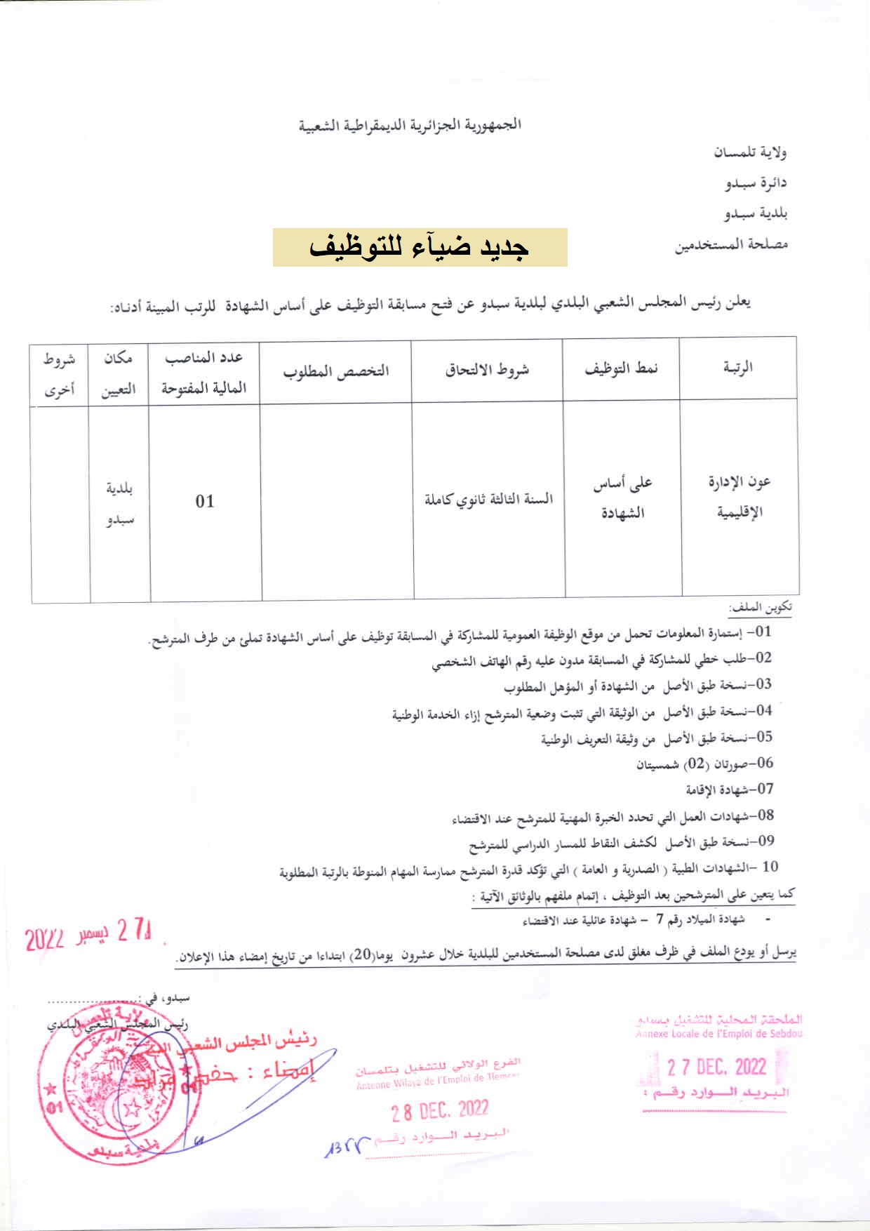 إعلان توظيف بولاية تلمسان إعلان توظيف ببلدية سبدو بولاية تلمسان