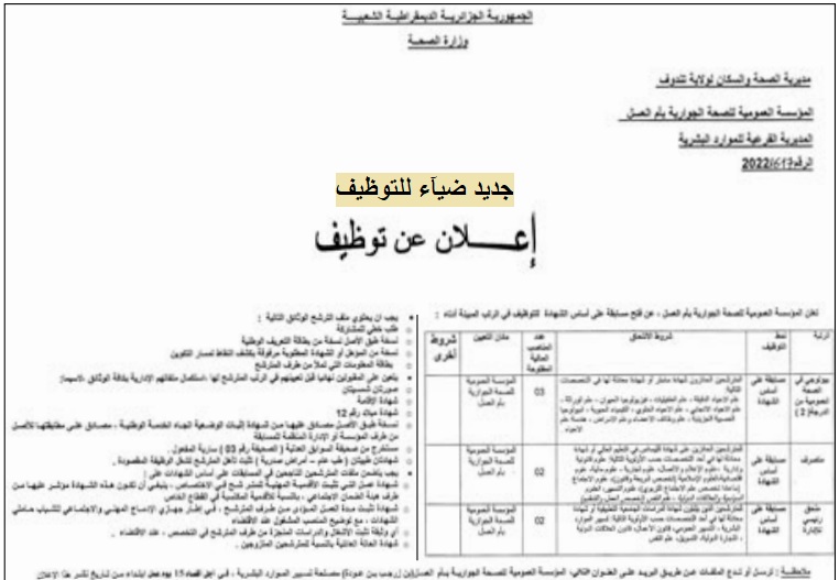 اعلان توظيف بولاية تندوف اعلان عن توظيف بالمؤسسة العمومية للصحة الجوارية ام العسل بولاية تندوف