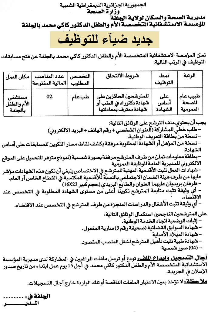 اعلان توظيف بولاية الجلفة اعلان عن توظيف بالمؤسسة الاستشفائية المتخصصة الام والطفل الدكتور كاكي محمد بولاية الجلفة