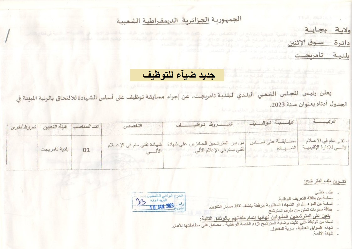 إعلانات توظيف بولاية بجاية إعلان توظيف ببلدية تارميجت بولاية بجاية