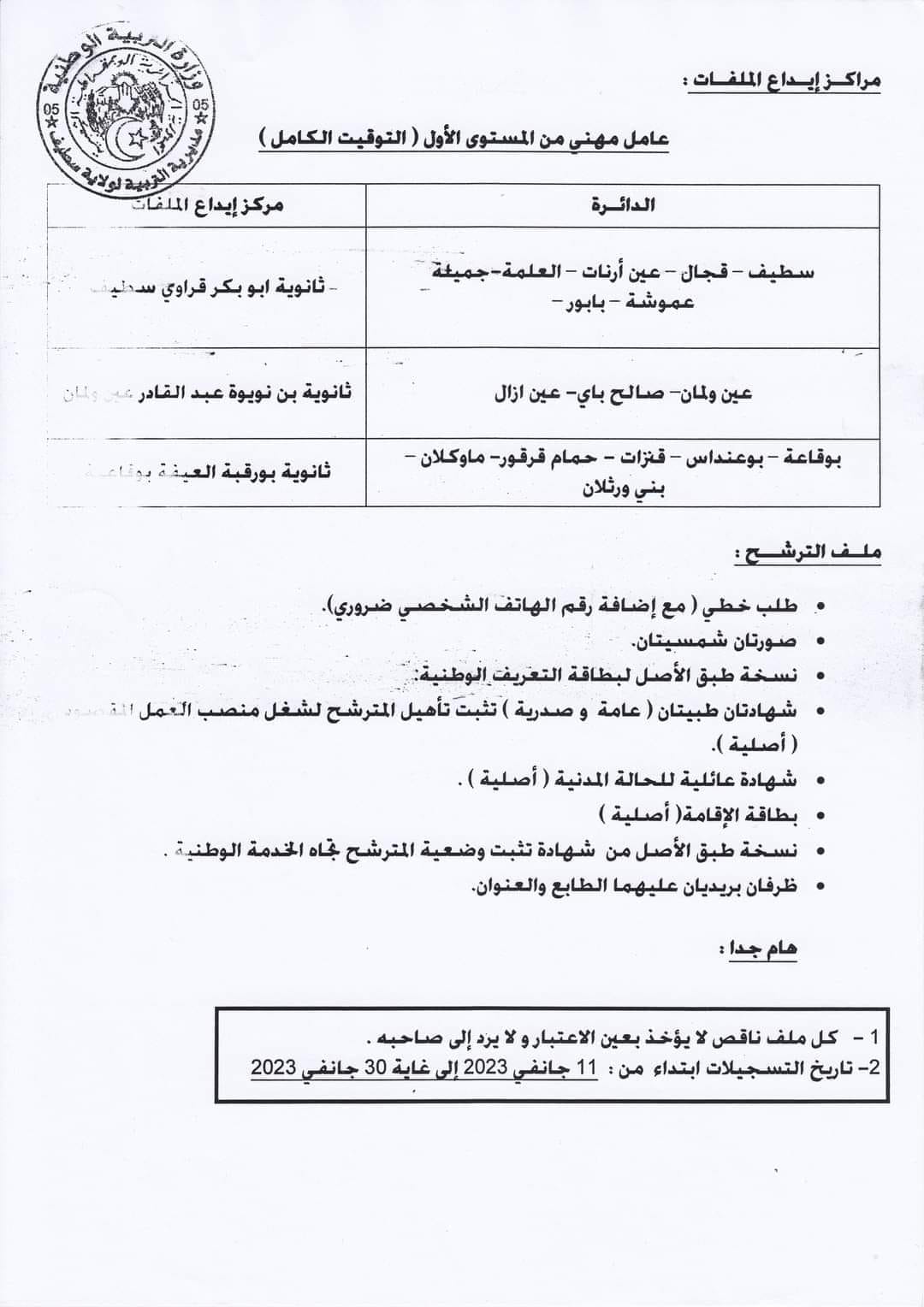 اعلان توظيف بولاية سطيف