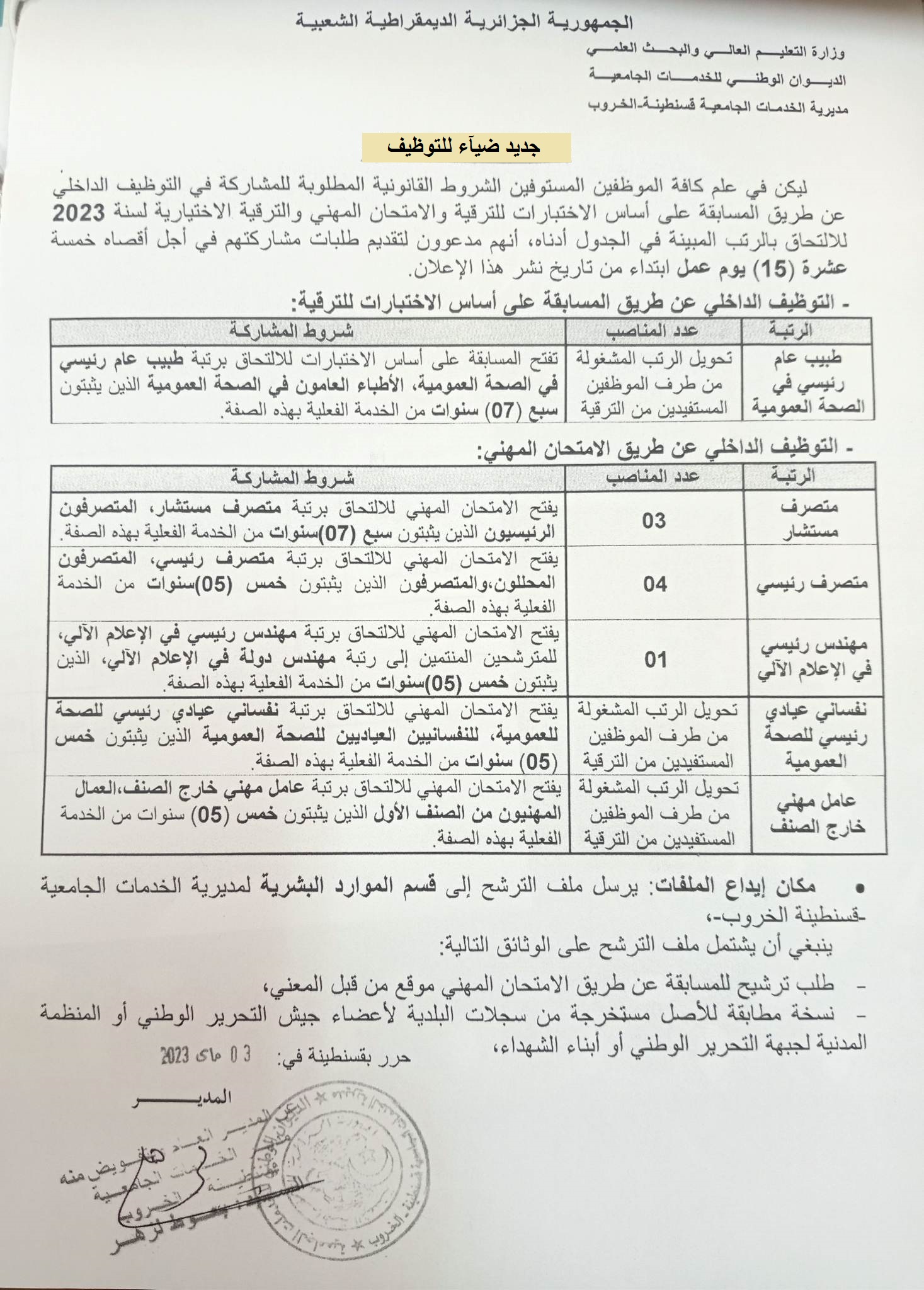 اعلان توظيف بولاية قسنطينة اعلان عن توظيف بمديرية الخدمات الجامعية الخروب بولاية قسنطينة
