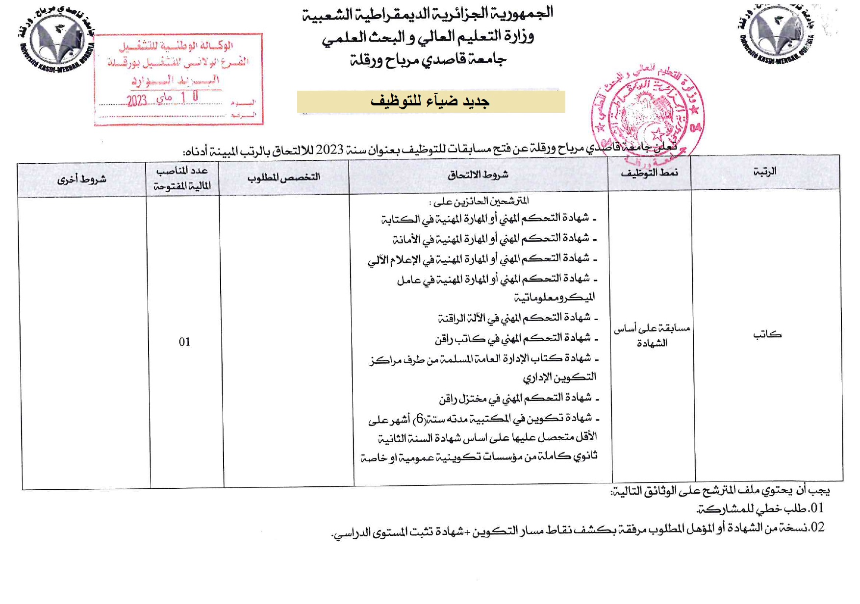 اعلان توظيف بولاية ورقلة اعلان عن توظيف بجامعة قاصدي مرباح UNIV OUARGLA لولاية ورقلة