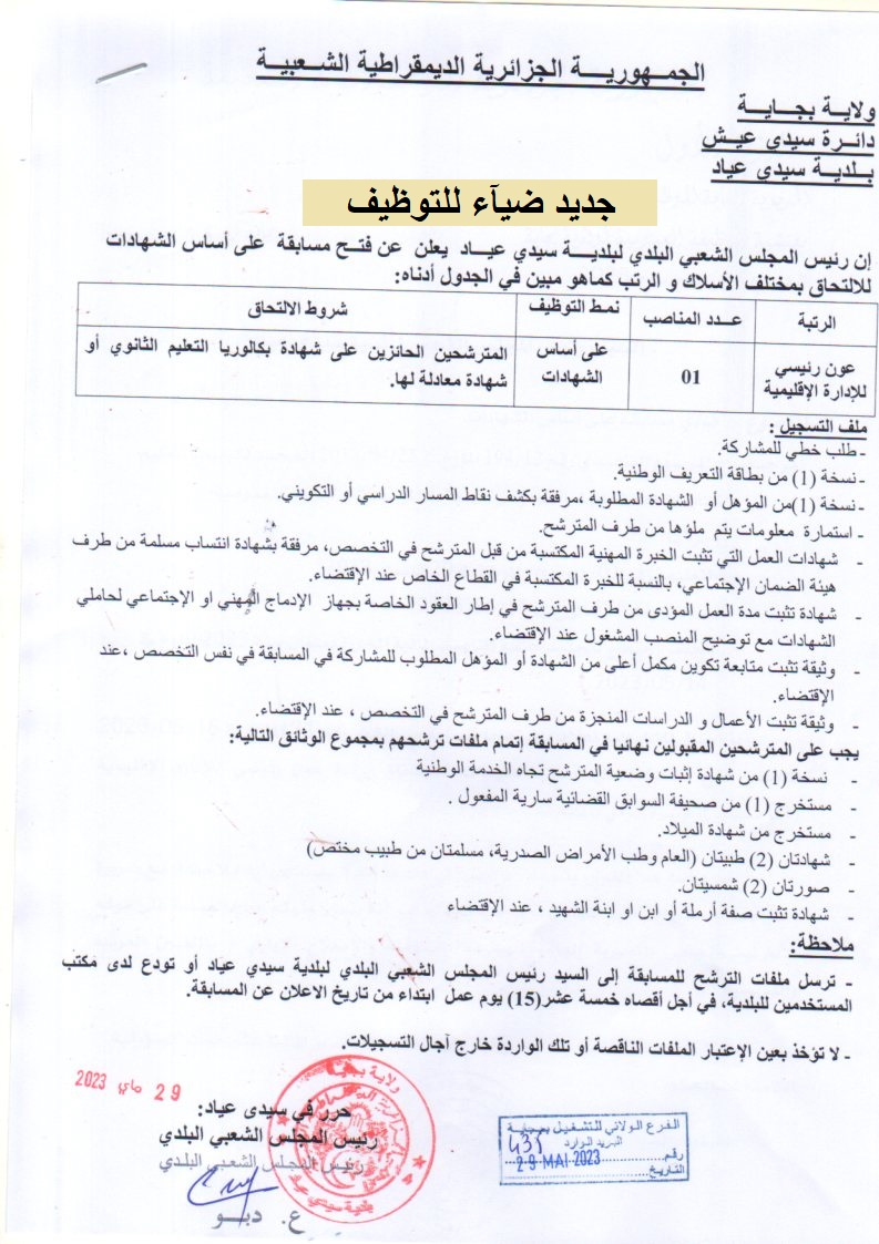 اعلان توظيف بولاية بجاية اعلان عن توظيف ببلدية قصر بلزمة COMMUNE SIDI AYAD ولاية بجاية